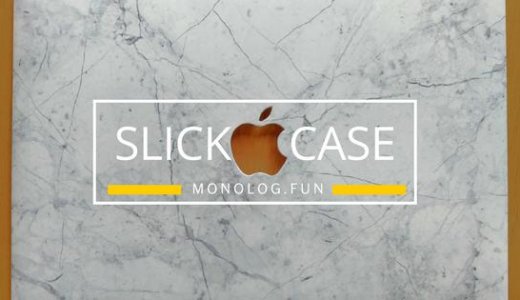 Slick Case（スリックケース）MacBook保護ハードケース使用レビュー・評価・感想