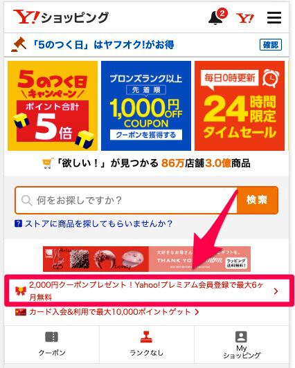 Yahooショッピング激得情報 2000円offクーポン配布中 プレミアム会員